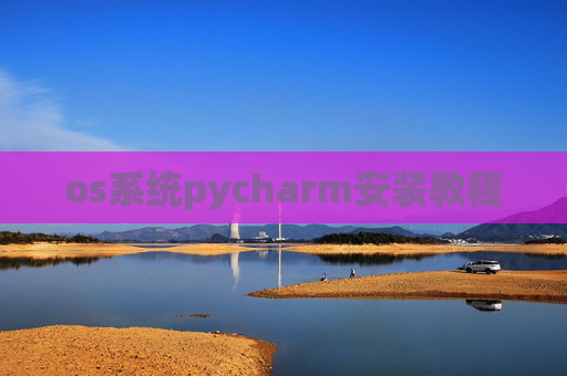 os系统pycharm安装教程